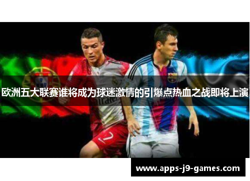 欧洲五大联赛谁将成为球迷激情的引爆点热血之战即将上演