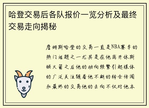 哈登交易后各队报价一览分析及最终交易走向揭秘