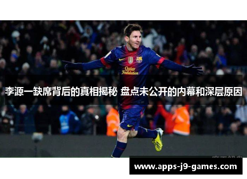 李源一缺席背后的真相揭秘 盘点未公开的内幕和深层原因