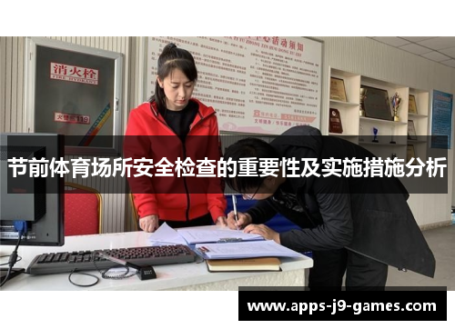 节前体育场所安全检查的重要性及实施措施分析