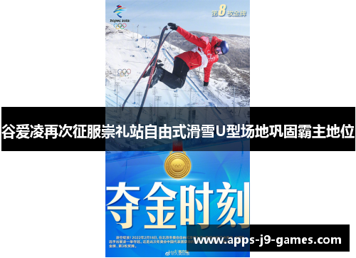 谷爱凌再次征服崇礼站自由式滑雪U型场地巩固霸主地位