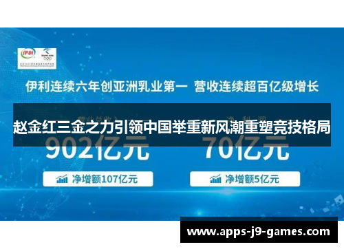 赵金红三金之力引领中国举重新风潮重塑竞技格局