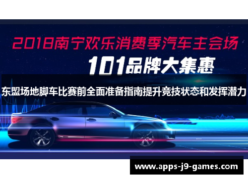 东盟场地脚车比赛前全面准备指南提升竞技状态和发挥潜力