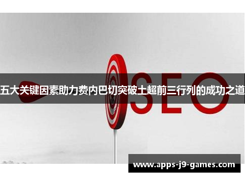 五大关键因素助力费内巴切突破土超前三行列的成功之道