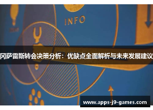 冈萨雷斯转会决策分析：优缺点全面解析与未来发展建议