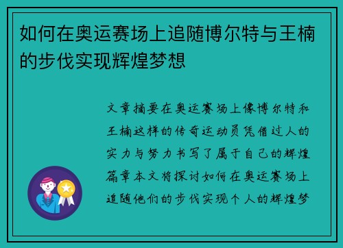 如何在奥运赛场上追随博尔特与王楠的步伐实现辉煌梦想