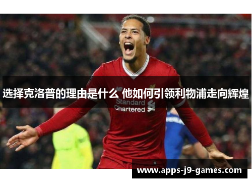 选择克洛普的理由是什么 他如何引领利物浦走向辉煌