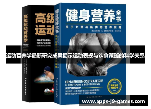 运动营养学最新研究成果揭示运动表现与饮食策略的科学关系 运动营养学最新研究成果揭示运动表现与饮食策略的科学关系