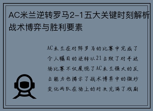 AC米兰逆转罗马2-1五大关键时刻解析战术博弈与胜利要素