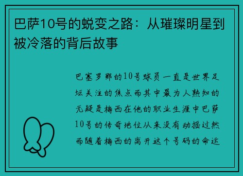 巴萨10号的蜕变之路：从璀璨明星到被冷落的背后故事