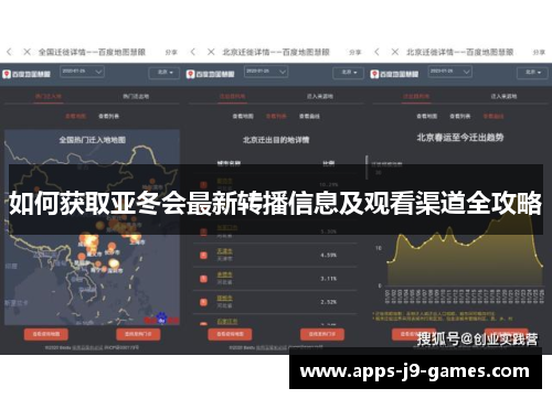 如何获取亚冬会最新转播信息及观看渠道全攻略