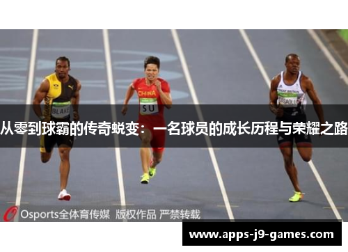 从零到球霸的传奇蜕变：一名球员的成长历程与荣耀之路