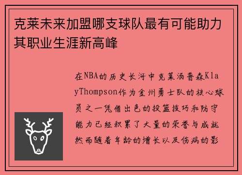 克莱未来加盟哪支球队最有可能助力其职业生涯新高峰