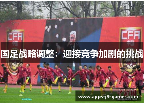 国足战略调整：迎接竞争加剧的挑战