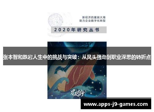 张本智和跌宕人生中的挑战与突破：从风头强劲到职业深思的转折点