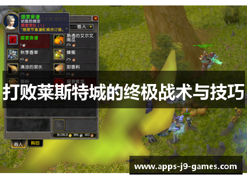 打败莱斯特城的终极战术与技巧