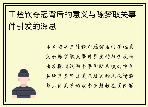 王楚钦夺冠背后的意义与陈梦取关事件引发的深思