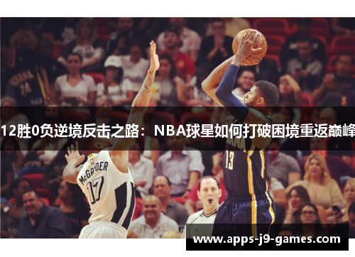 12胜0负逆境反击之路：NBA球星如何打破困境重返巅峰