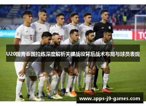 U20国青泰国拉练深度解析关键战役背后战术布局与球员表现