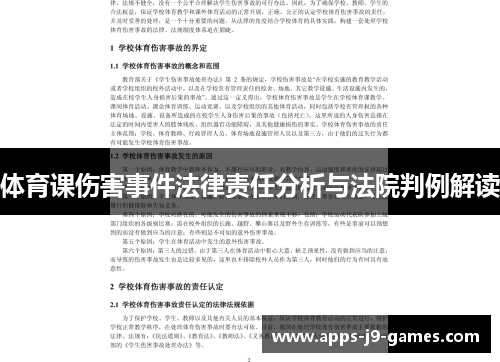 体育课伤害事件法律责任分析与法院判例解读