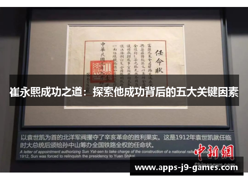 崔永熙成功之道：探索他成功背后的五大关键因素