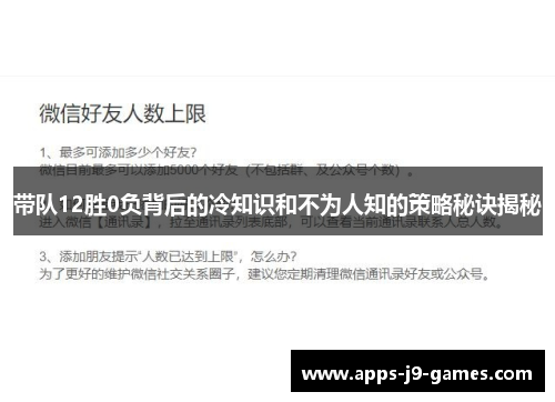 带队12胜0负背后的冷知识和不为人知的策略秘诀揭秘