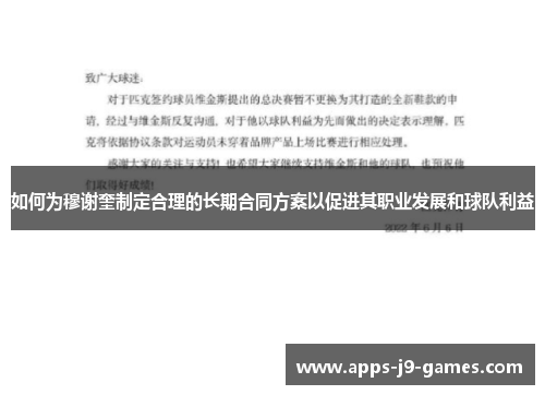 如何为穆谢奎制定合理的长期合同方案以促进其职业发展和球队利益