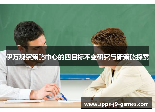 伊万观察策略中心的四目标不变研究与新策略探索