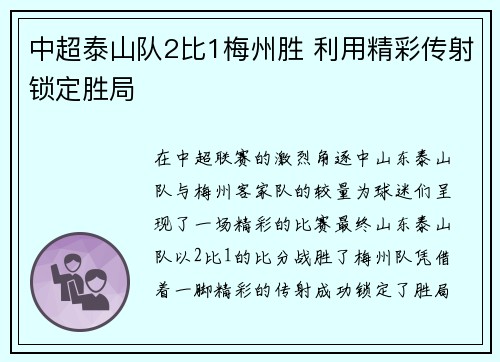 中超泰山队2比1梅州胜 利用精彩传射锁定胜局