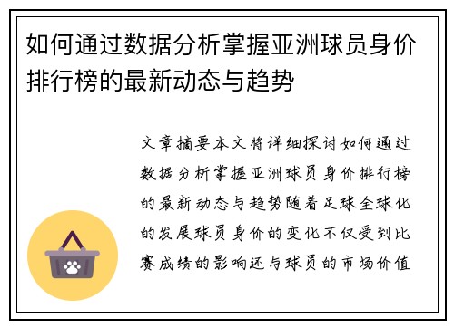 如何通过数据分析掌握亚洲球员身价排行榜的最新动态与趋势