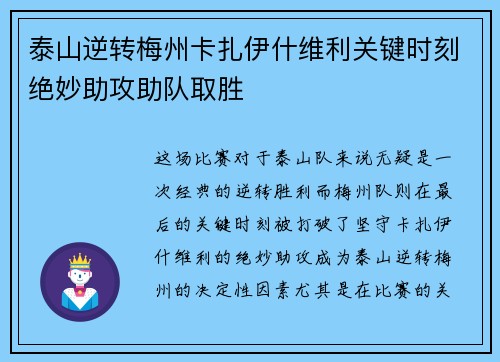 泰山逆转梅州卡扎伊什维利关键时刻绝妙助攻助队取胜