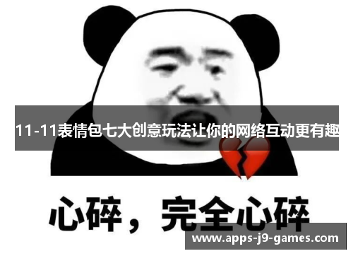 11-11表情包七大创意玩法让你的网络互动更有趣