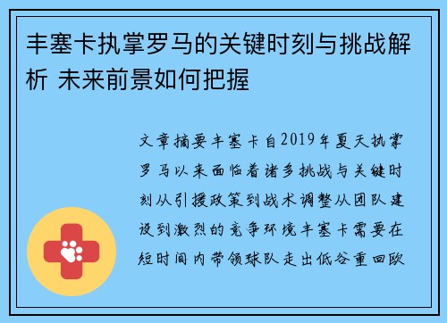 丰塞卡执掌罗马的关键时刻与挑战解析 未来前景如何把握