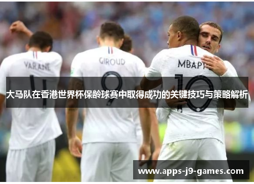 大马队在香港世界杯保龄球赛中取得成功的关键技巧与策略解析