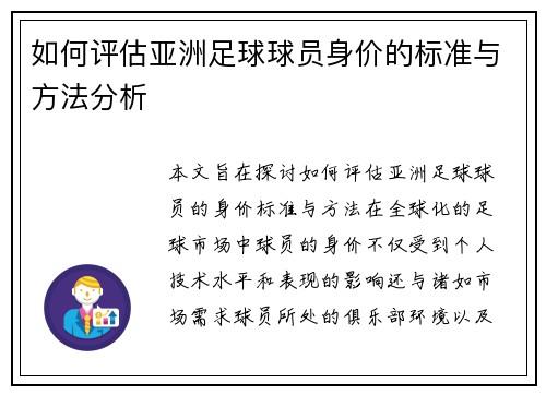 如何评估亚洲足球球员身价的标准与方法分析