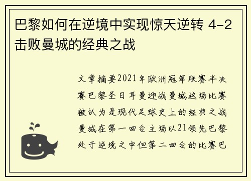 巴黎如何在逆境中实现惊天逆转 4-2击败曼城的经典之战