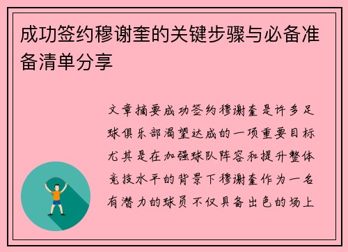 成功签约穆谢奎的关键步骤与必备准备清单分享