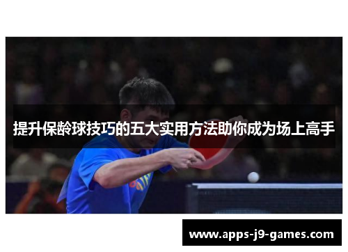 提升保龄球技巧的五大实用方法助你成为场上高手