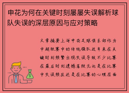 申花为何在关键时刻屡屡失误解析球队失误的深层原因与应对策略