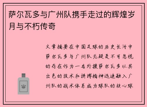萨尔瓦多与广州队携手走过的辉煌岁月与不朽传奇