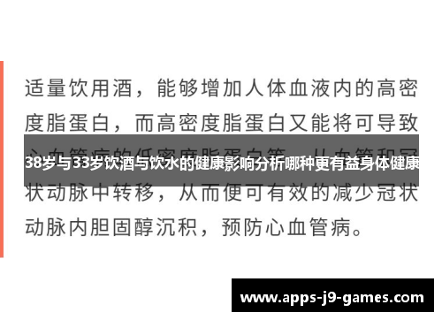 38岁与33岁饮酒与饮水的健康影响分析哪种更有益身体健康