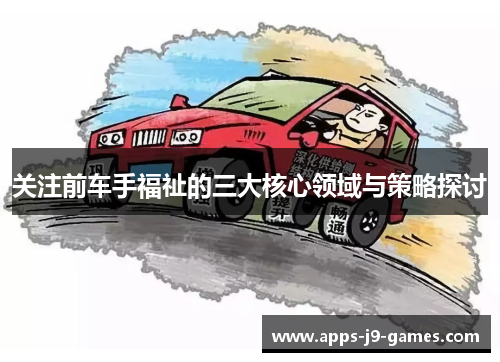 关注前车手福祉的三大核心领域与策略探讨