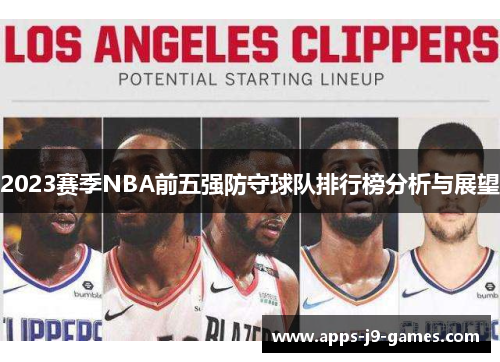 2023赛季NBA前五强防守球队排行榜分析与展望