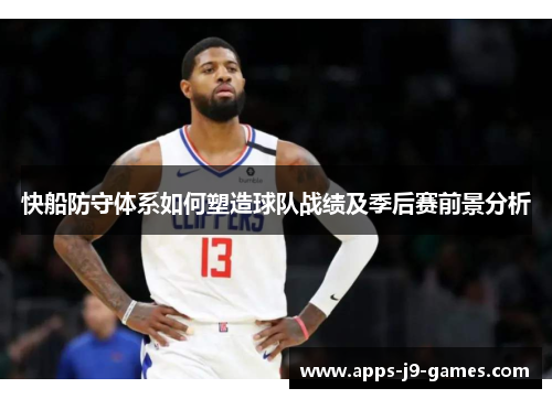 快船防守体系如何塑造球队战绩及季后赛前景分析