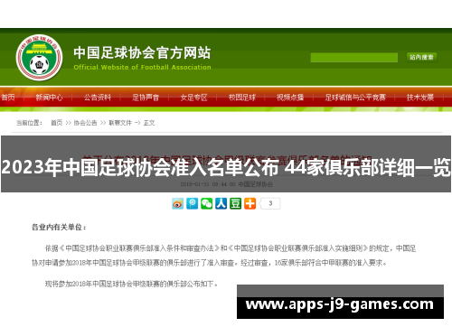 2023年中国足球协会准入名单公布 44家俱乐部详细一览