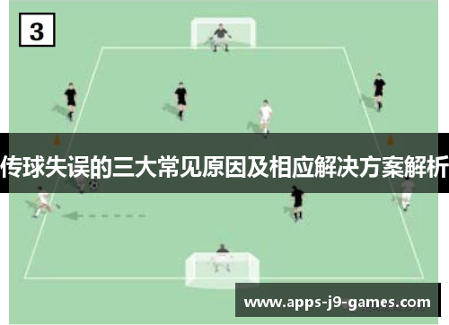 传球失误的三大常见原因及相应解决方案解析