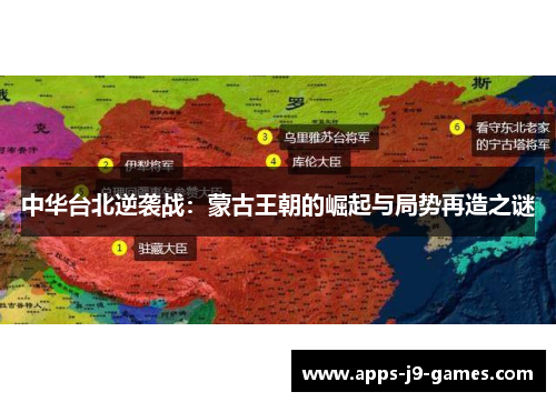 中华台北逆袭战：蒙古王朝的崛起与局势再造之谜