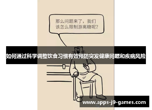如何通过科学调整饮食习惯有效预防突发健康问题和疾病风险