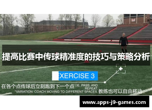 提高比赛中传球精准度的技巧与策略分析