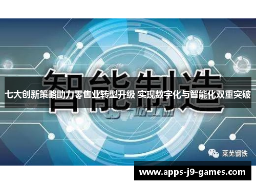 七大创新策略助力零售业转型升级 实现数字化与智能化双重突破